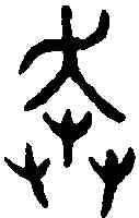 奔,效敦 ,書法字典